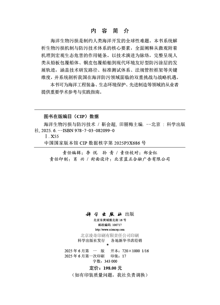 海洋生物污损与防污技术