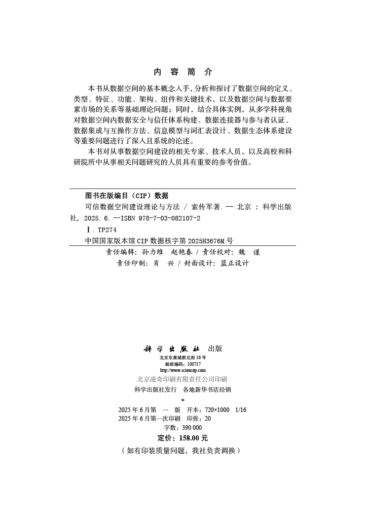 可信数据空间建设理论与方法