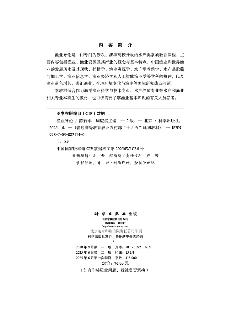 渔业导论（第二版）