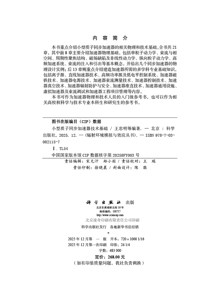 小型质子同步加速器技术基础
