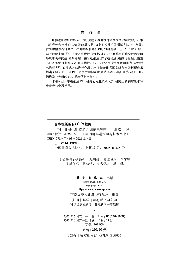 空间电推进电源技术