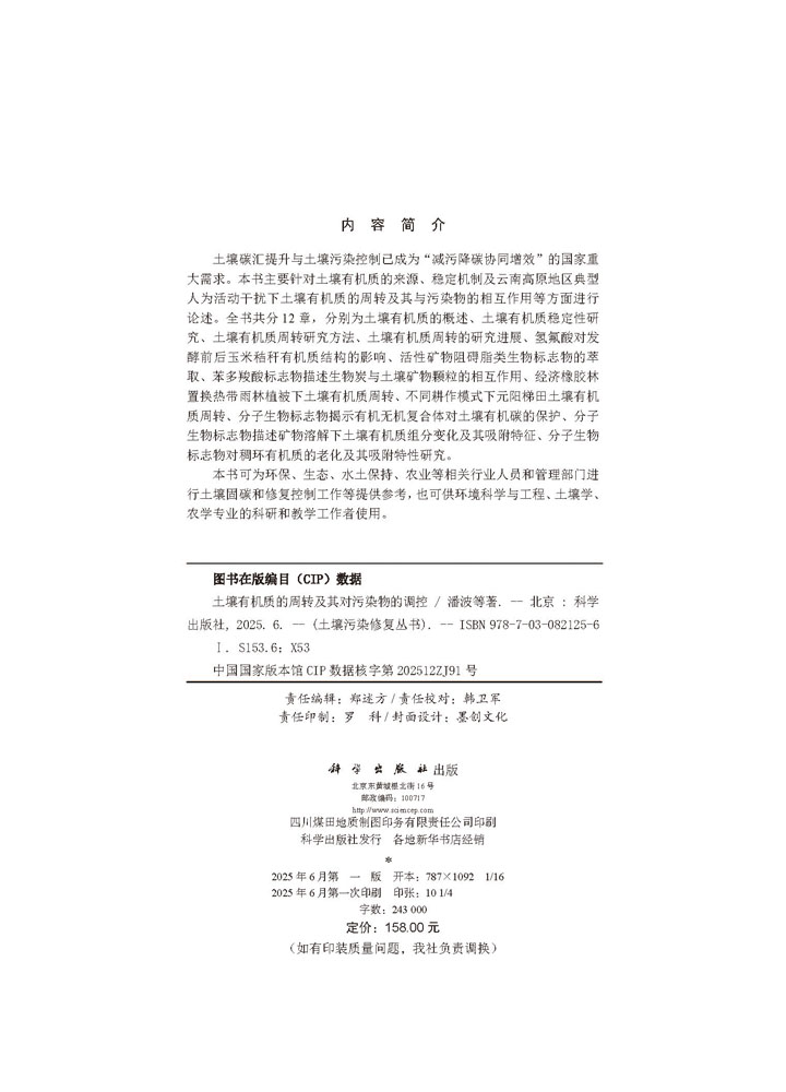 土壤有机质的周转及其对污染物的调控