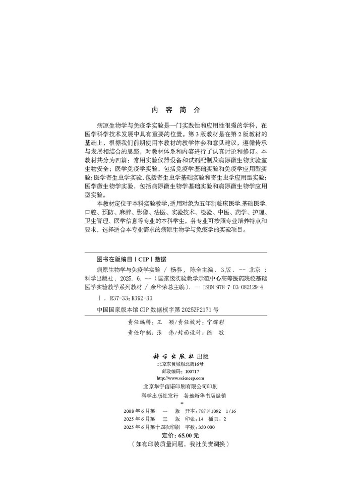 病原生物学与免疫学实验（第3版）