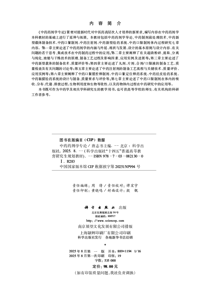 中药药剂学专论