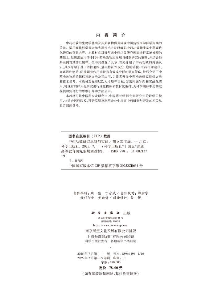 中药功效研究思路与实践