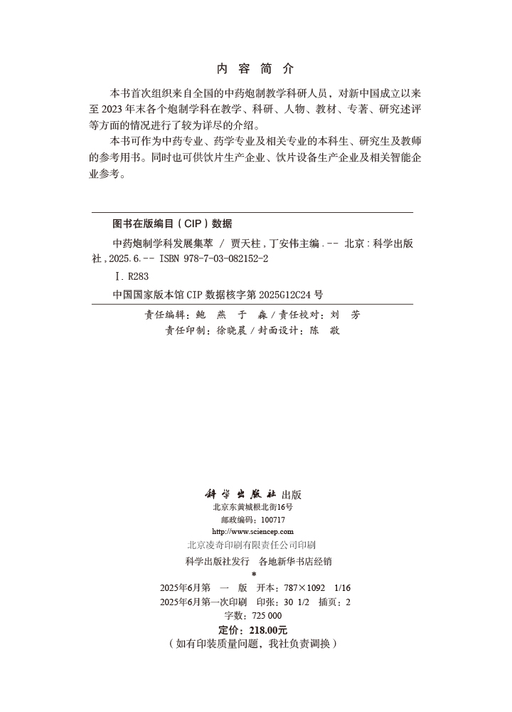 中药炮制学科发展集萃