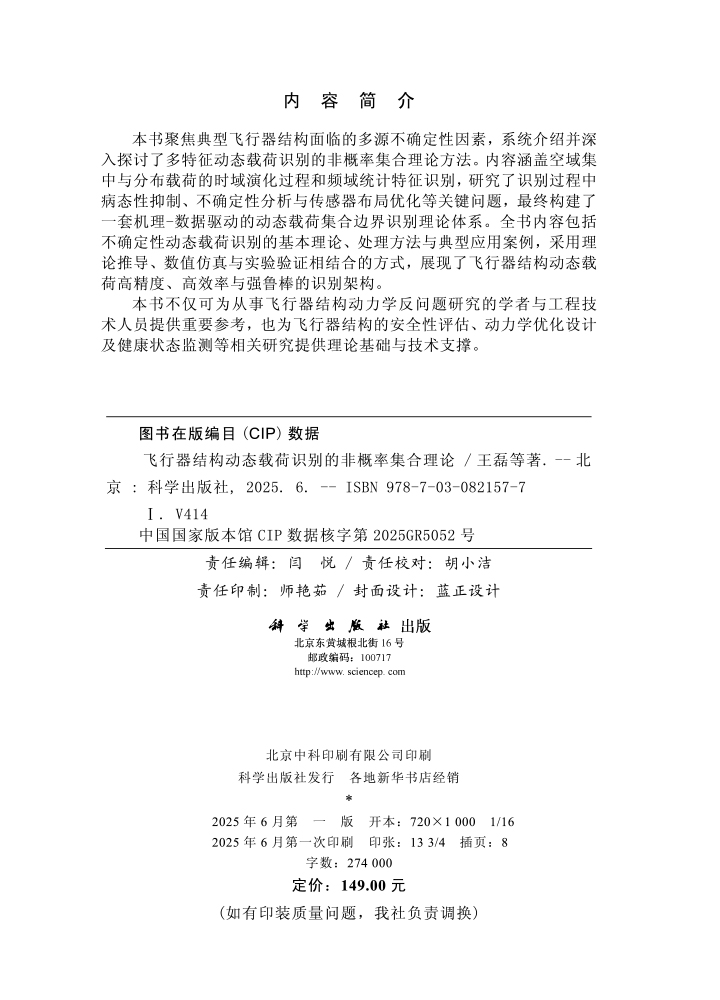 飞行器结构动态载荷识别的非概率集合理论