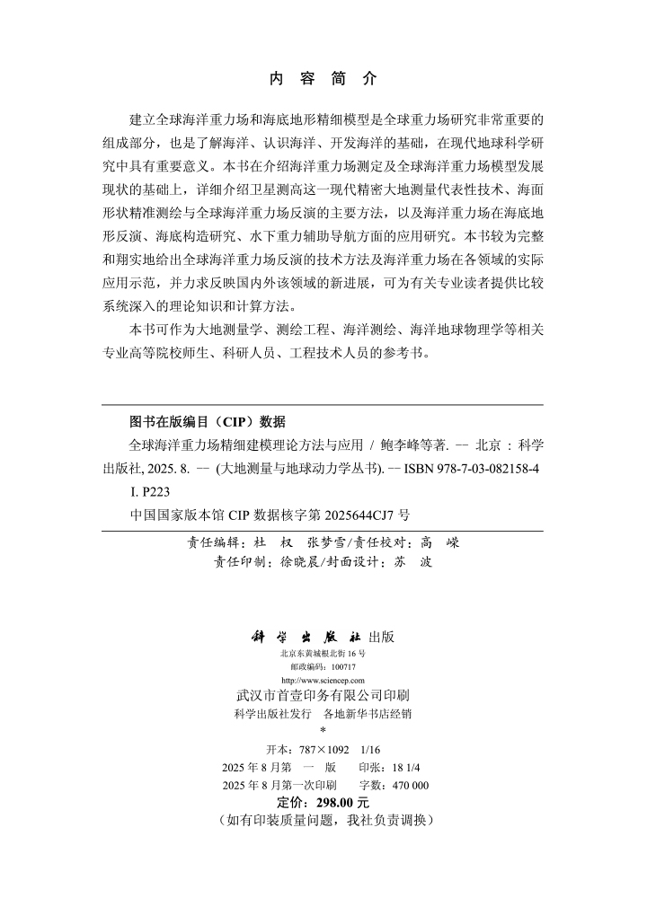 全球海洋重力场精细建模理论方法与应用