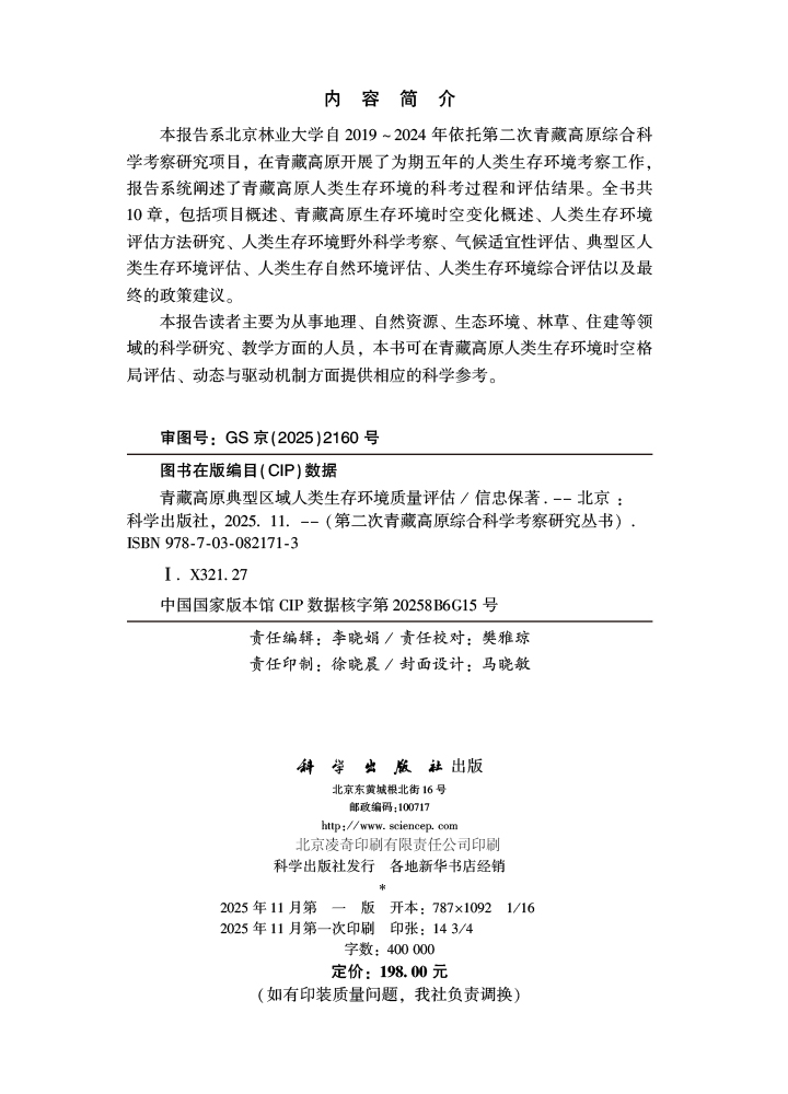 青藏高原典型区域人类生存环境质量评估