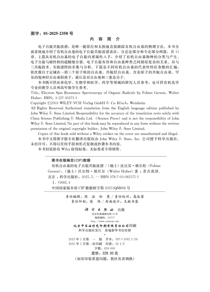 有机自由基的电子自旋共振波谱
