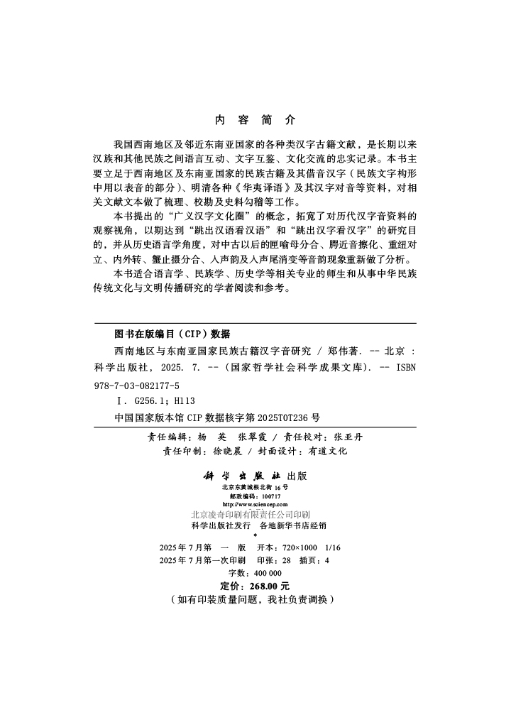 西南地区与东南亚国家民族古籍汉字音研究