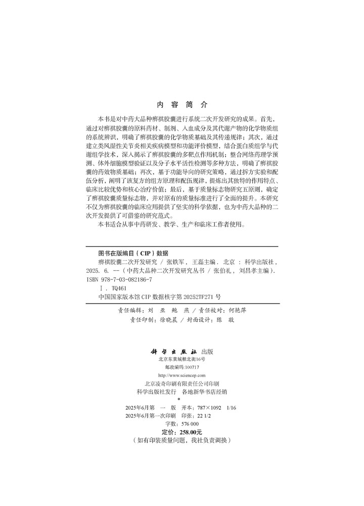 痹祺胶囊二次开发研究