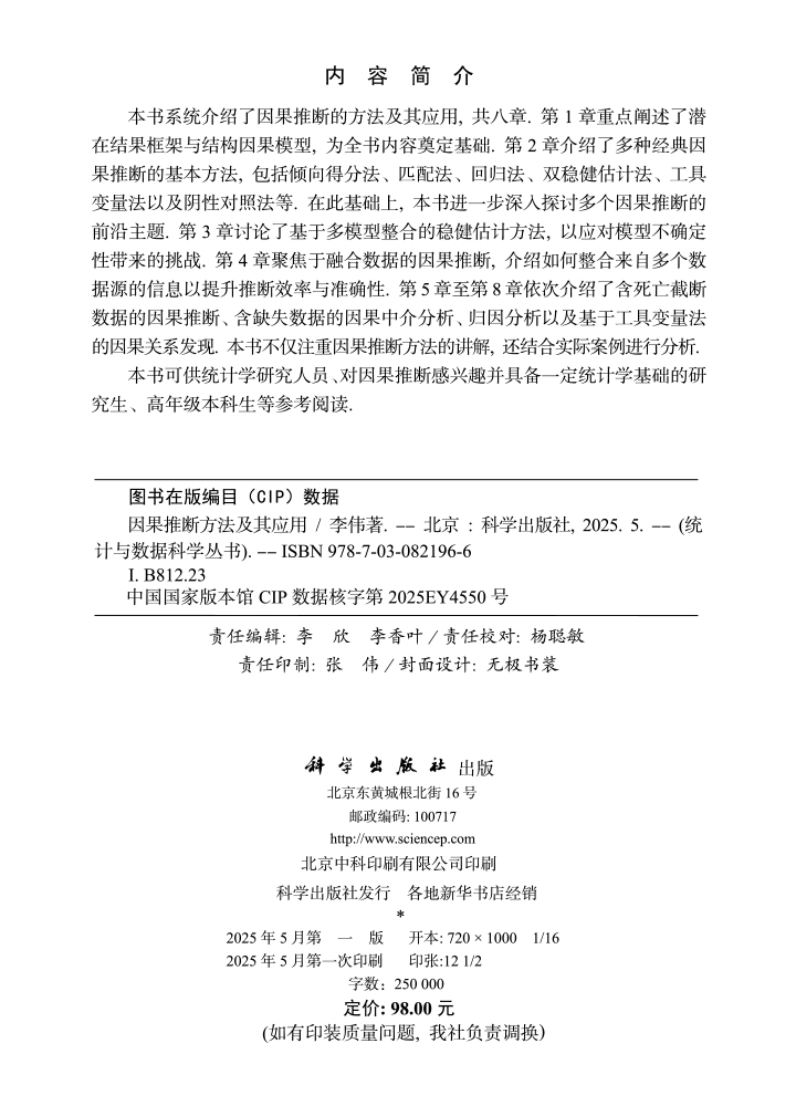 因果推断方法及其应用