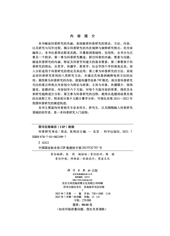 科普研究导论