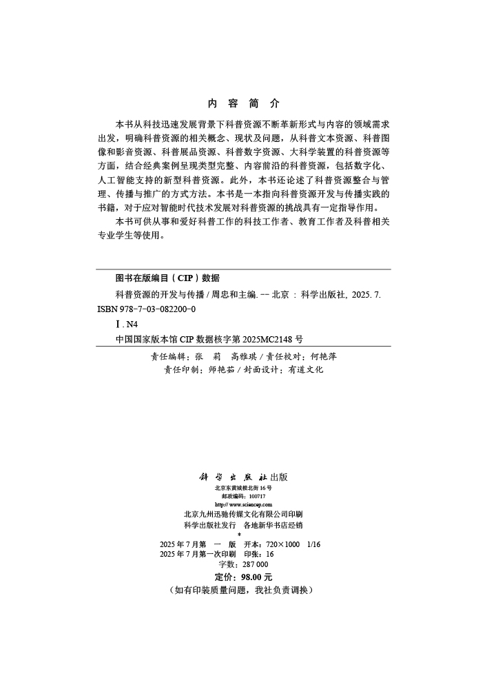 科普资源的开发与传播