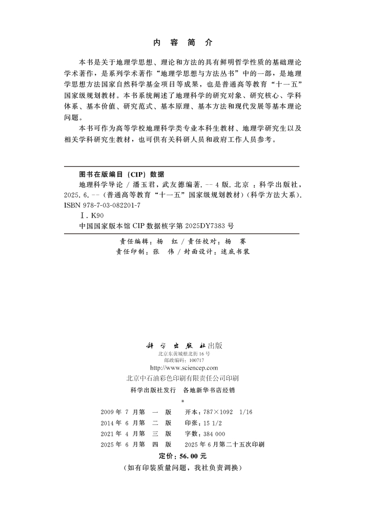 地理科学导论（第四版）