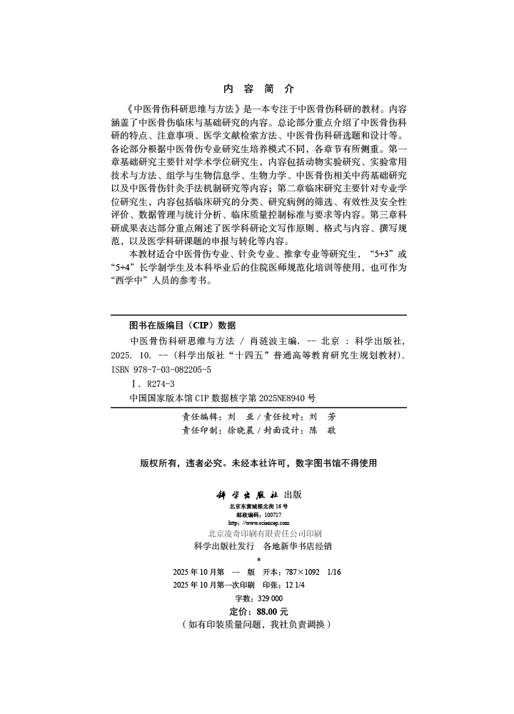 中医骨伤科研思维与方法