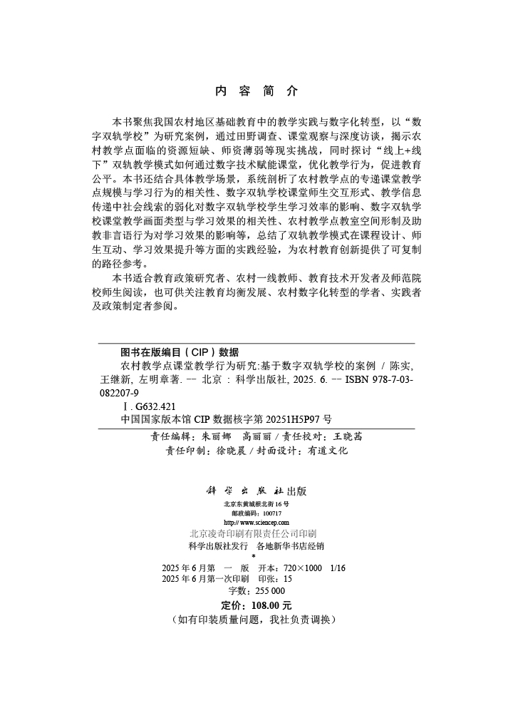 农村教学点课堂教学行为研究：基于数字双轨学校的案例