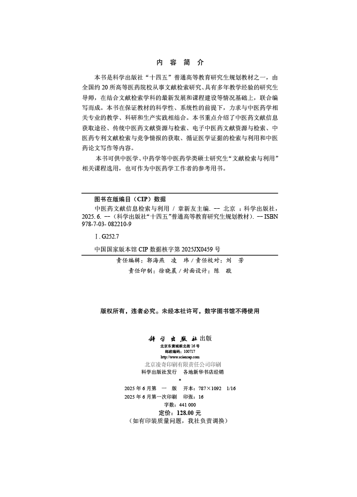 中医药文献信息检索与利用