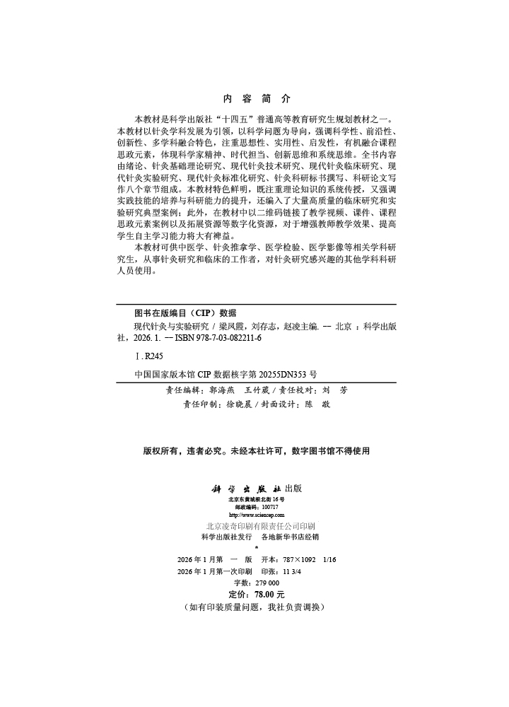 现代针灸与实验研究