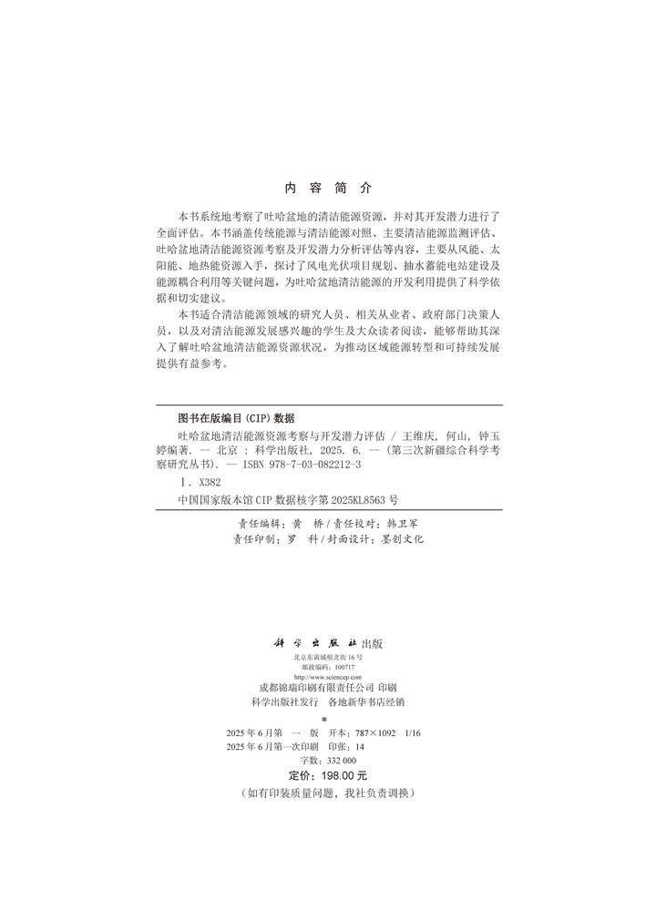 吐哈盆地清洁能源资源考察与开发潜力评估