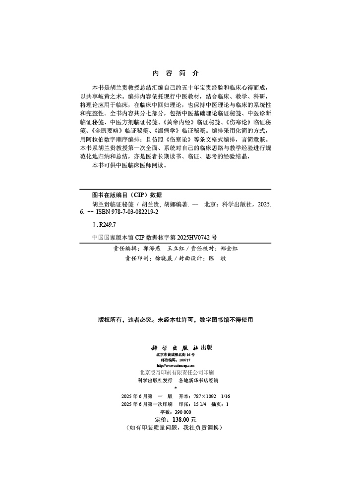 胡兰贵临证秘笺