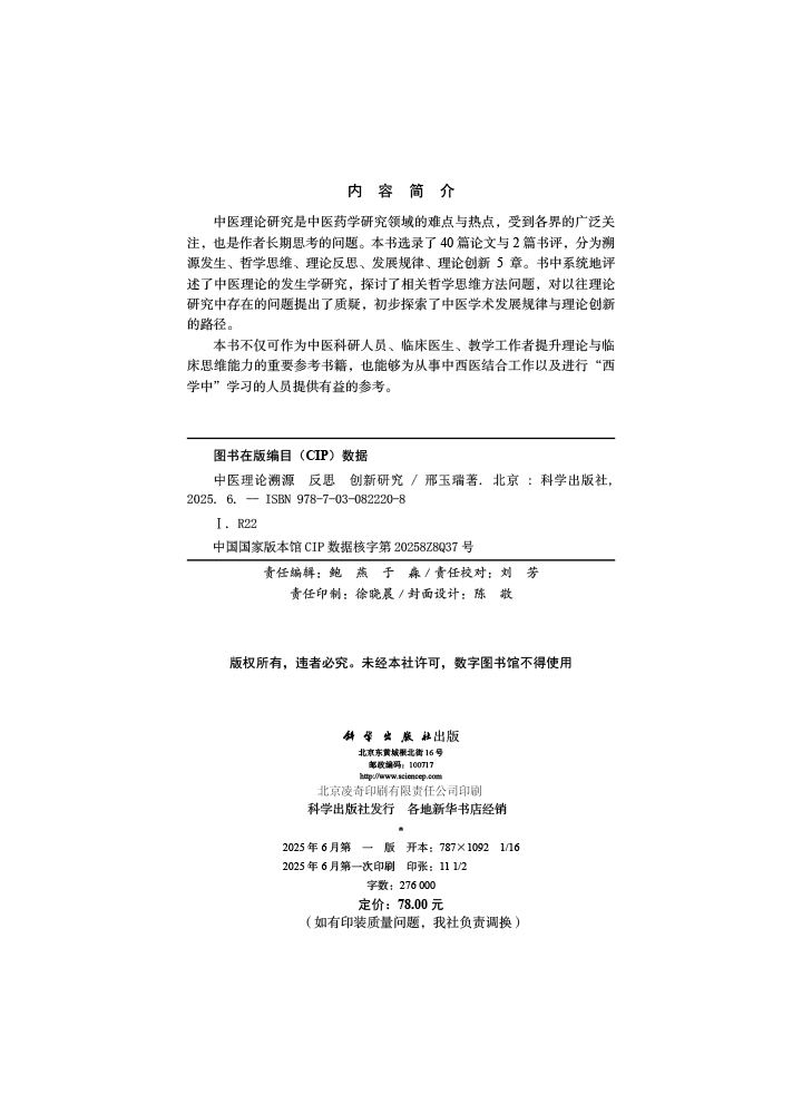中医理论溯源 反思 创新研究