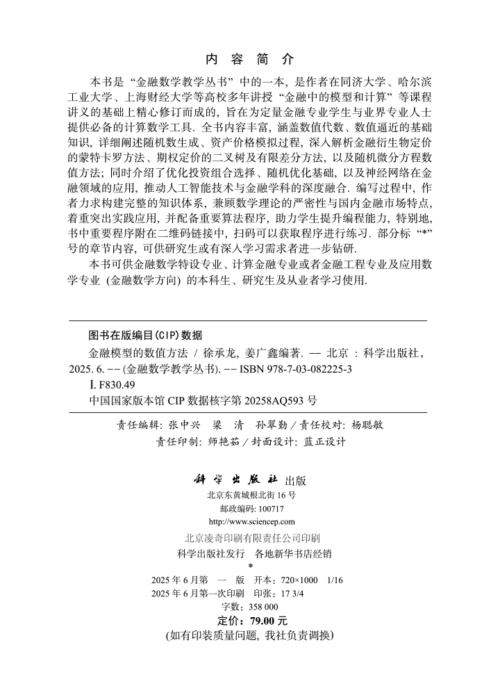金融模型的数值方法