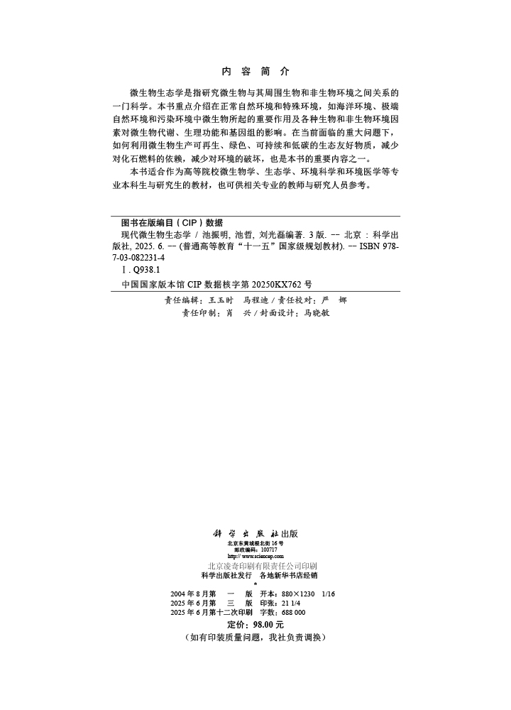 现代微生物生态学（第三版）