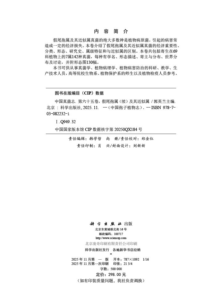 中国真菌志 第六十五卷,假尾孢属（续）及其近似属