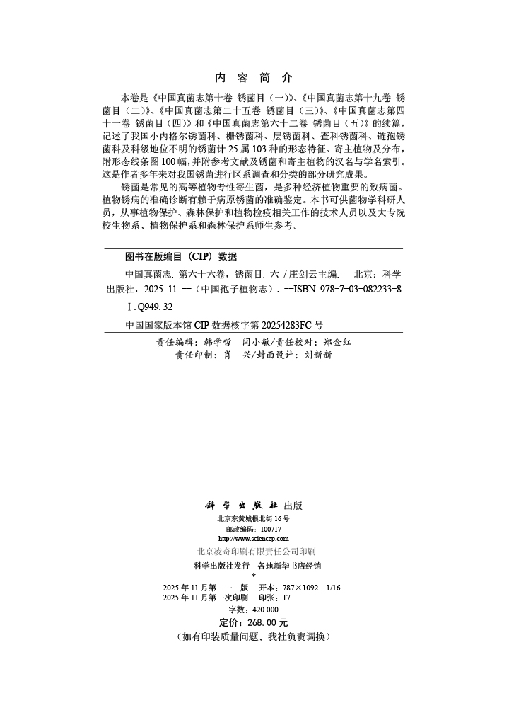 中国真菌志 第六十六卷 锈菌目（六）