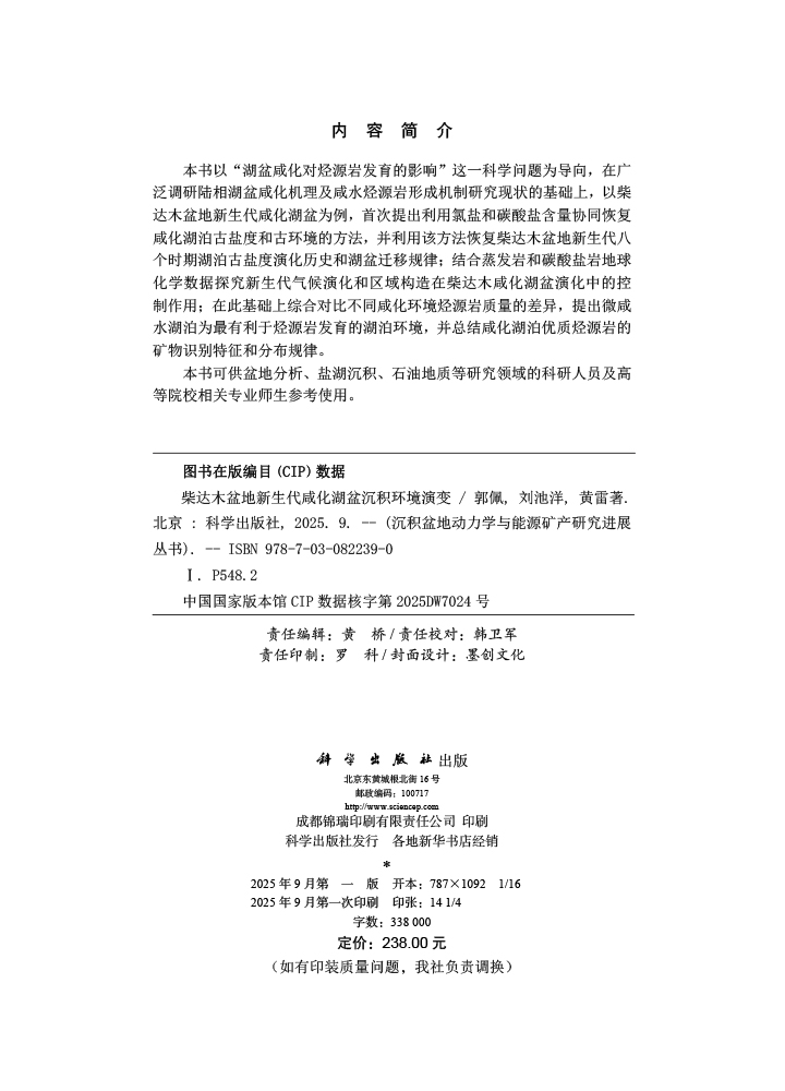 柴达木盆地新生代咸化湖盆沉积环境演变
