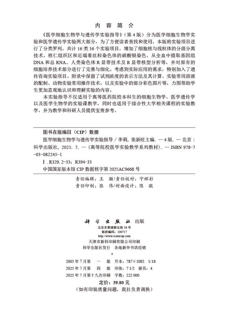 医学细胞生物学与遗传学实验指导（第4版）