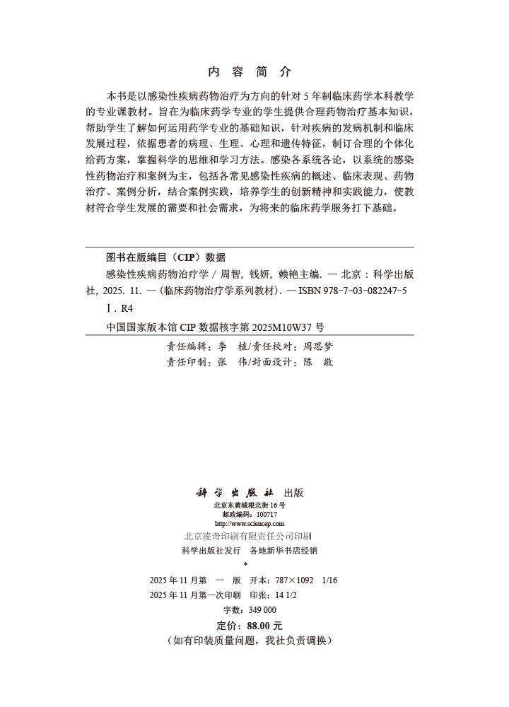 感染性疾病药物治疗学