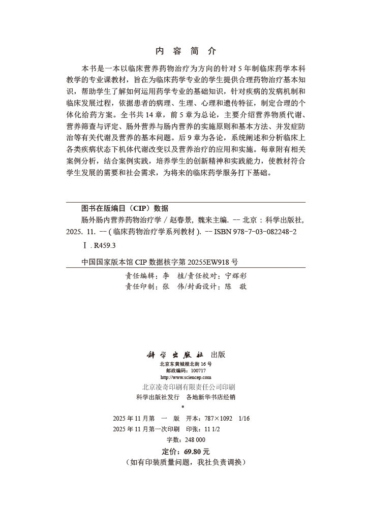 肠外肠内营养药物治疗学