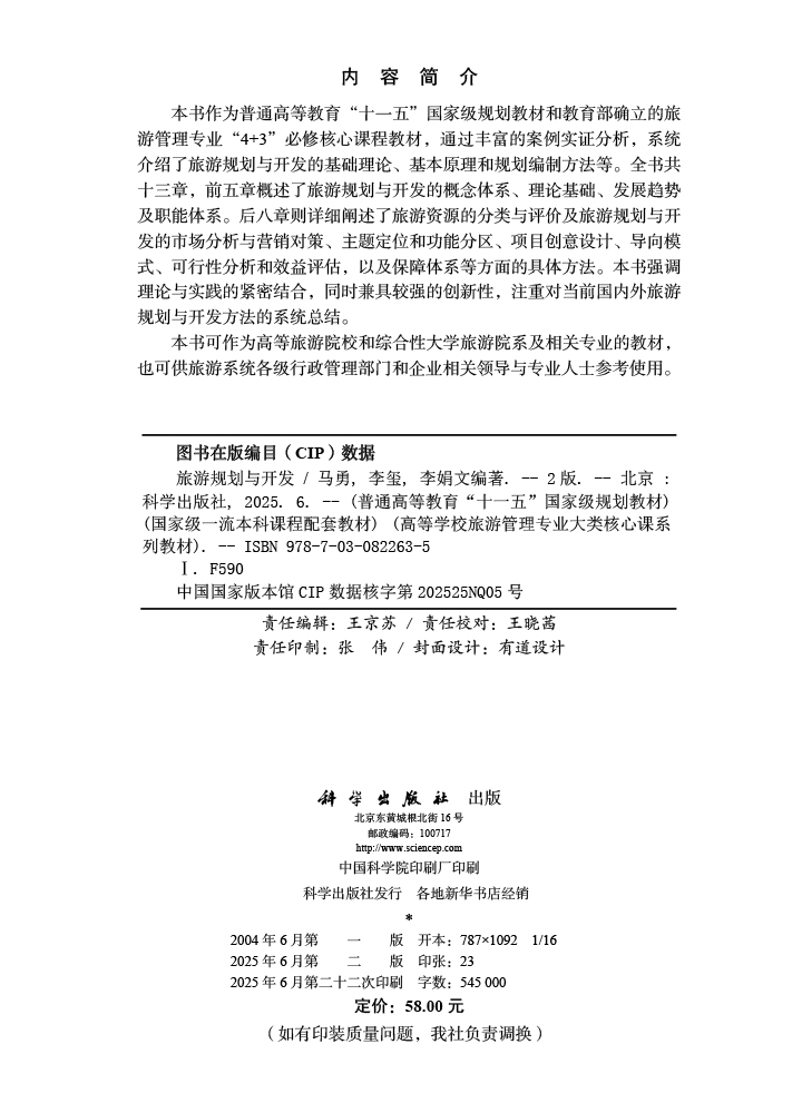 旅游规划与开发（第二版）