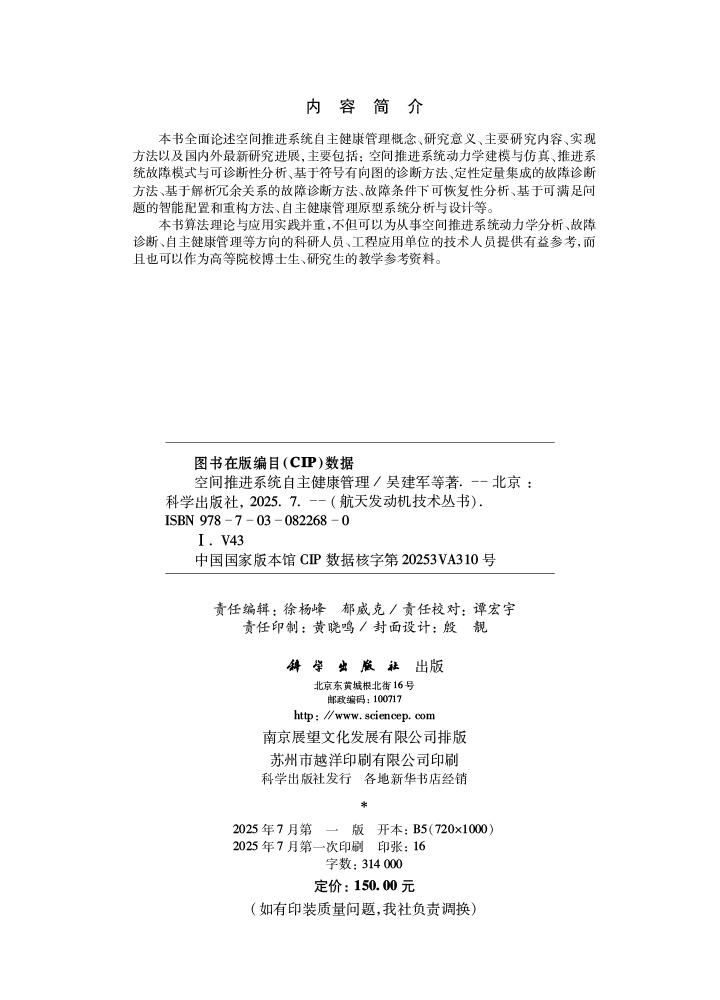 空间推进系统自主健康管理