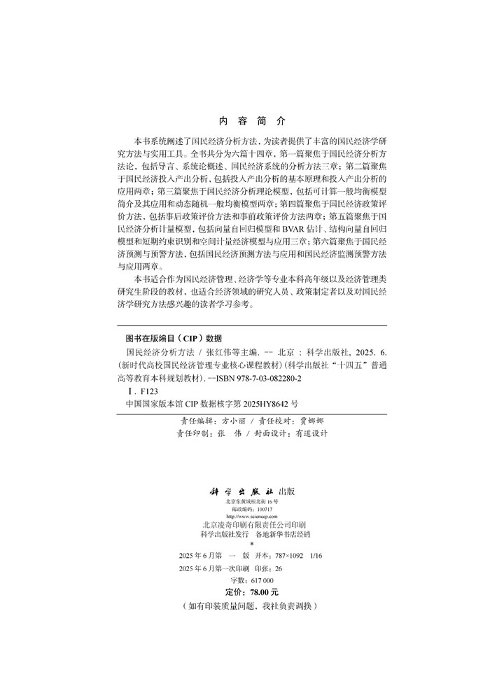 国民经济分析方法