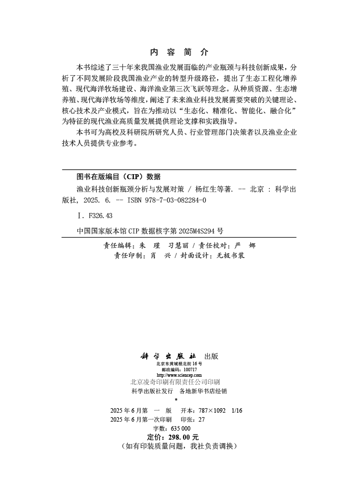 渔业科技创新瓶颈分析与发展对策