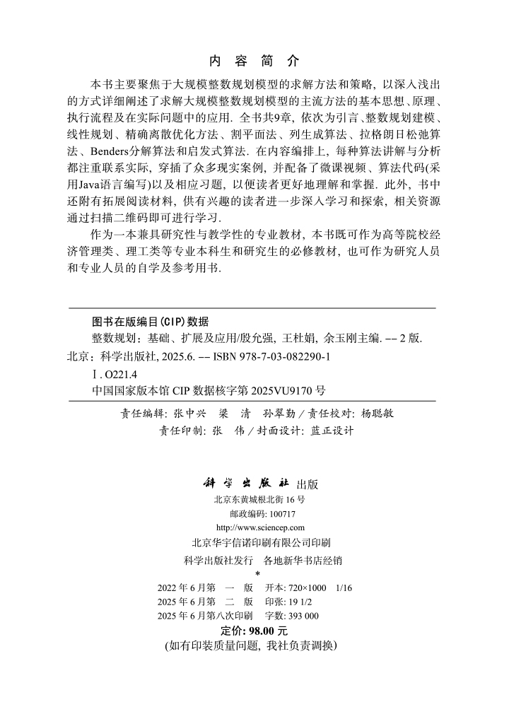整数规划：基础、扩展及应用（第二版）