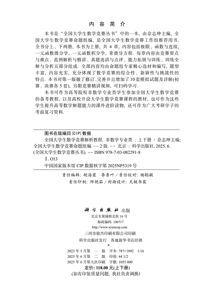 全国大学生数学竞赛解析教程（非数学专业类）（上下册）（第2版）