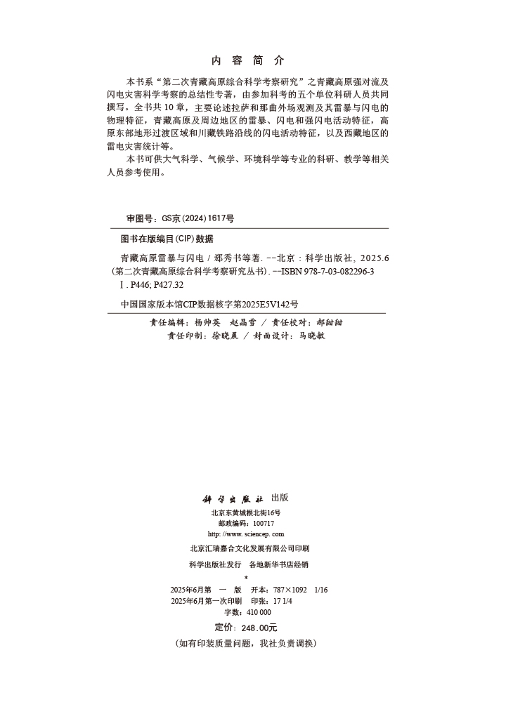 青藏高原雷暴与闪电