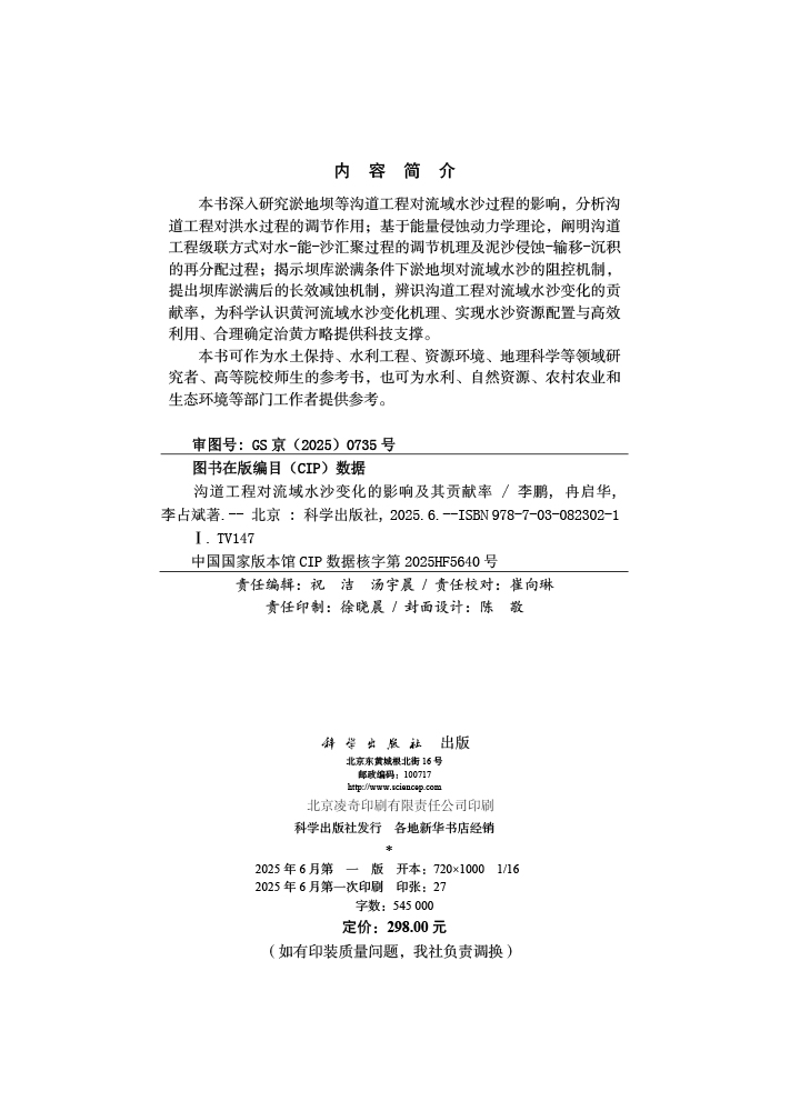 沟道工程对流域水沙变化的影响及其贡献率