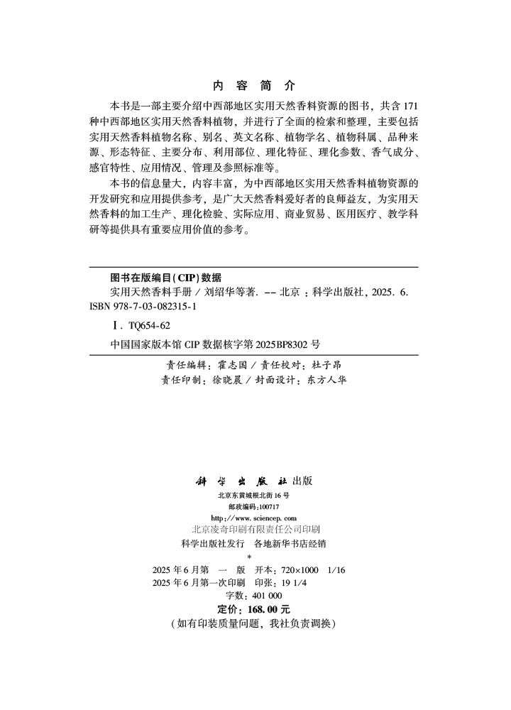 实用天然香料手册