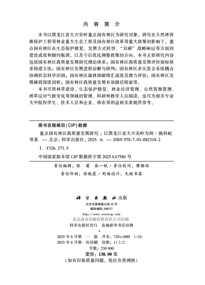 重点国有林区高质量发展研究：以黑龙江省大兴安岭为例
