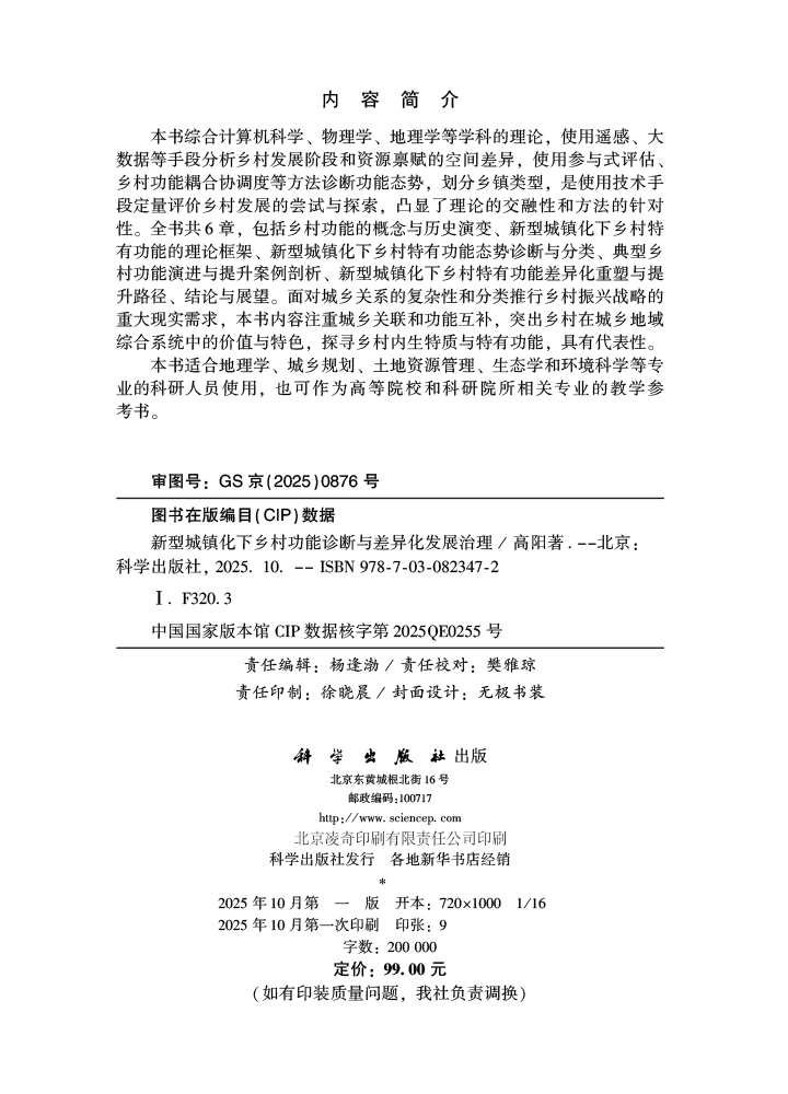 新型城镇化下乡村功能诊断与差异化发展治理