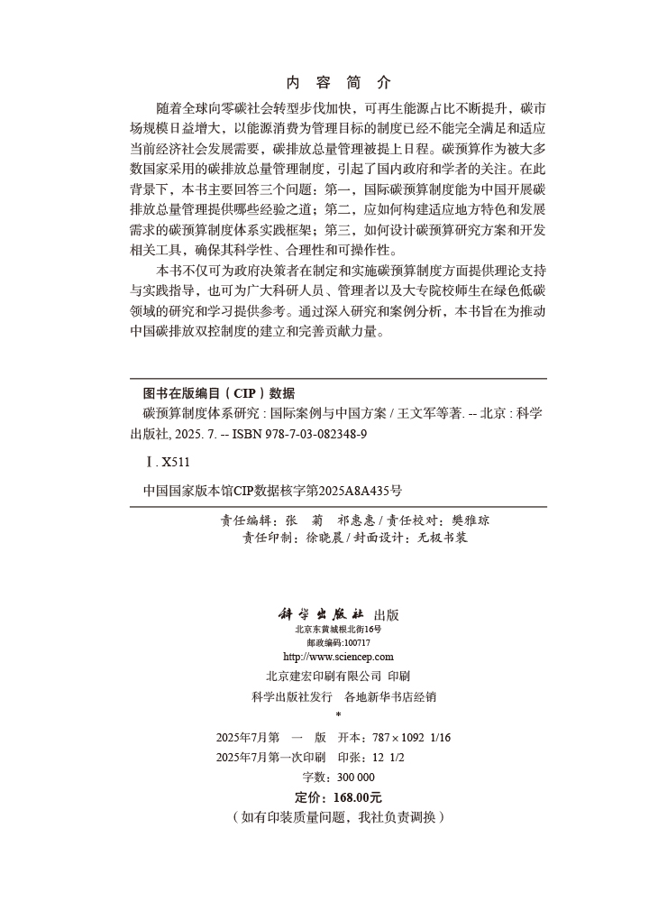 碳预算制度体系研究：国际案例与中国方案