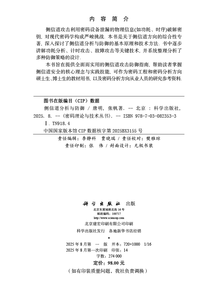 侧信道分析与防御