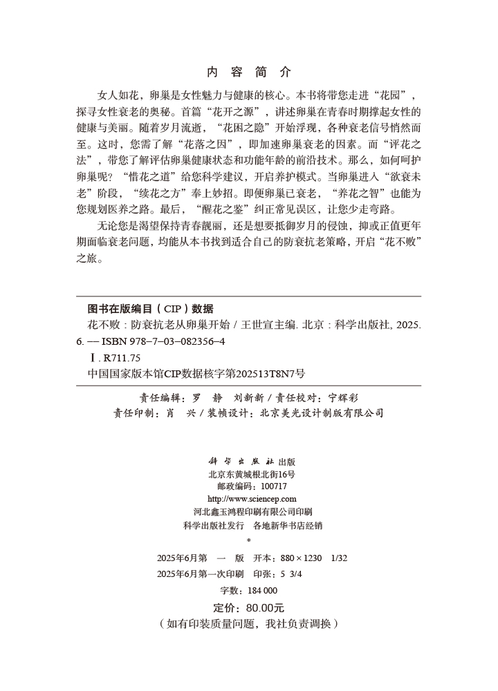 花不败：防衰抗老从卵巢开始