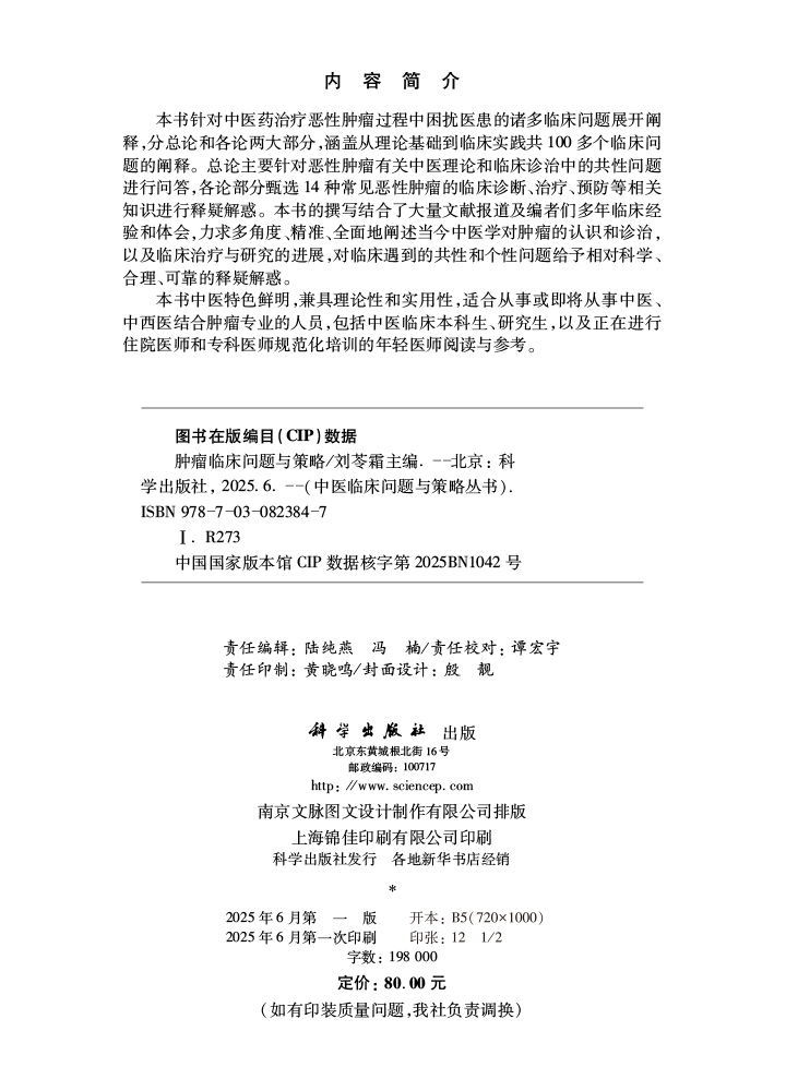 肿瘤临床问题与策略